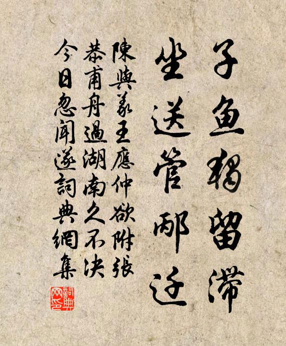 陈与义子鱼独留滞，坐送管邴迁书法作品欣赏