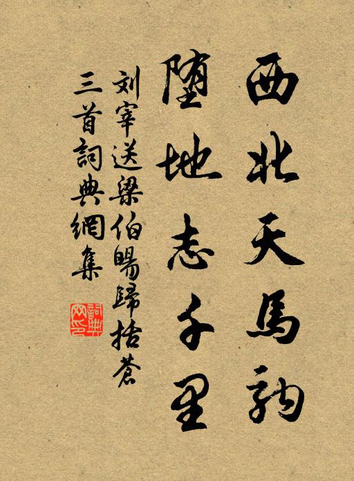 刘宰西北天马驹，堕地志千里书法作品欣赏