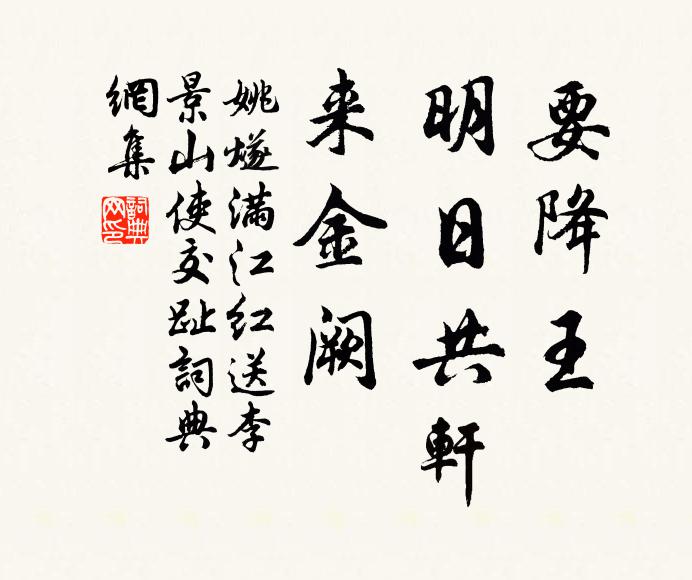 姚燧要降王、明日共轩，来金阙书法作品欣赏