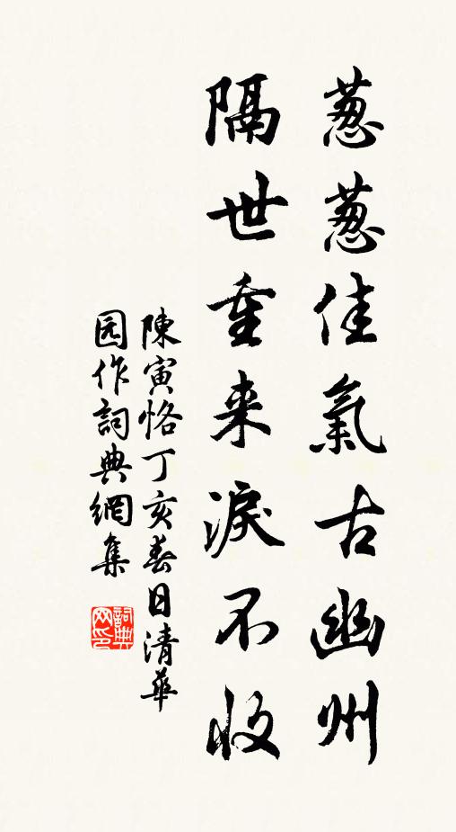 陈寅恪葱葱佳气古幽州，隔世重来泪不收书法作品欣赏