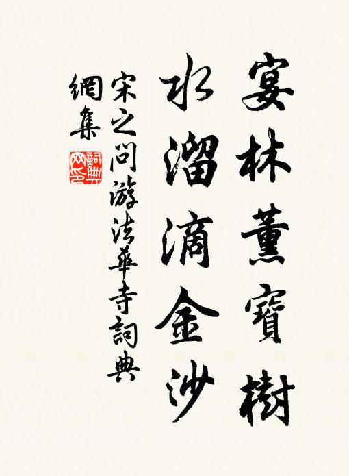宋之问宴林薰宝树，水溜滴金沙书法作品欣赏