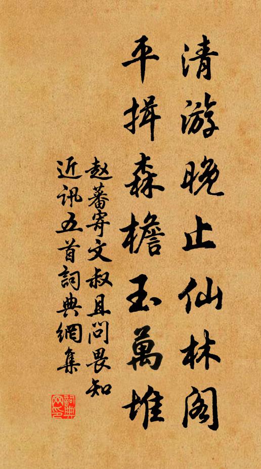 赵蕃清游晚止仙林阁，平揖森檐玉万堆书法作品欣赏