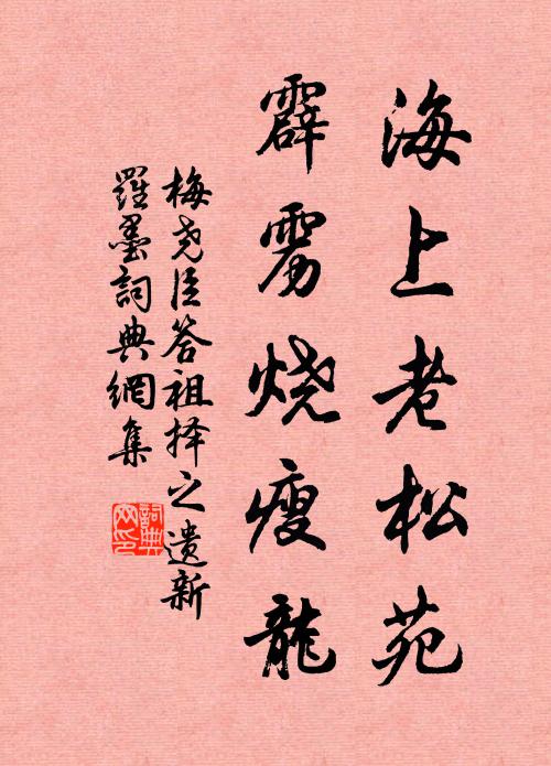梅尧臣海上老松苑，霹雳烧瘦龙书法作品欣赏