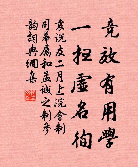 袁说友竞效有用学，一扫虚名徇书法作品欣赏