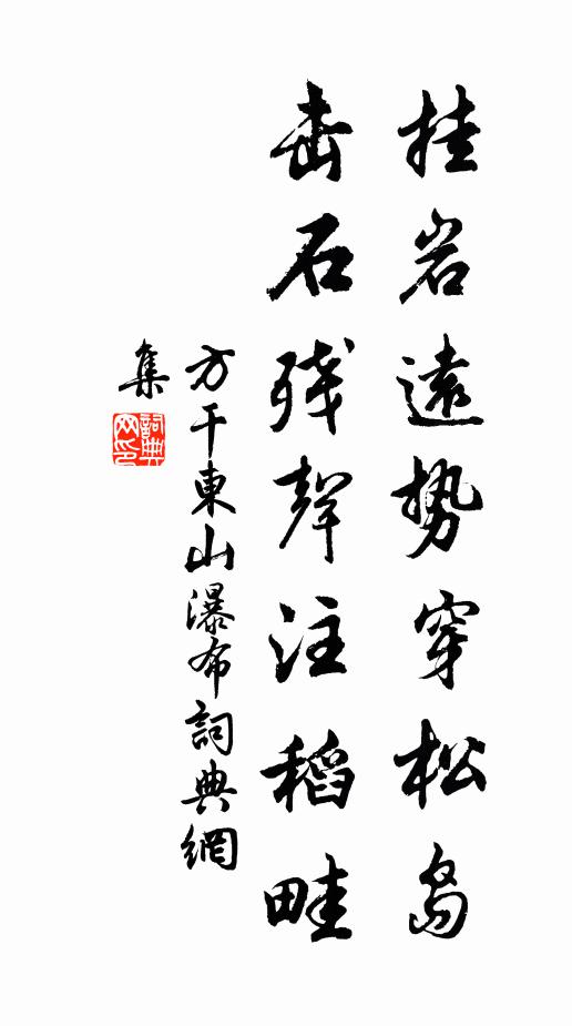 方干挂岩远势穿松岛，击石残声注稻畦书法作品欣赏