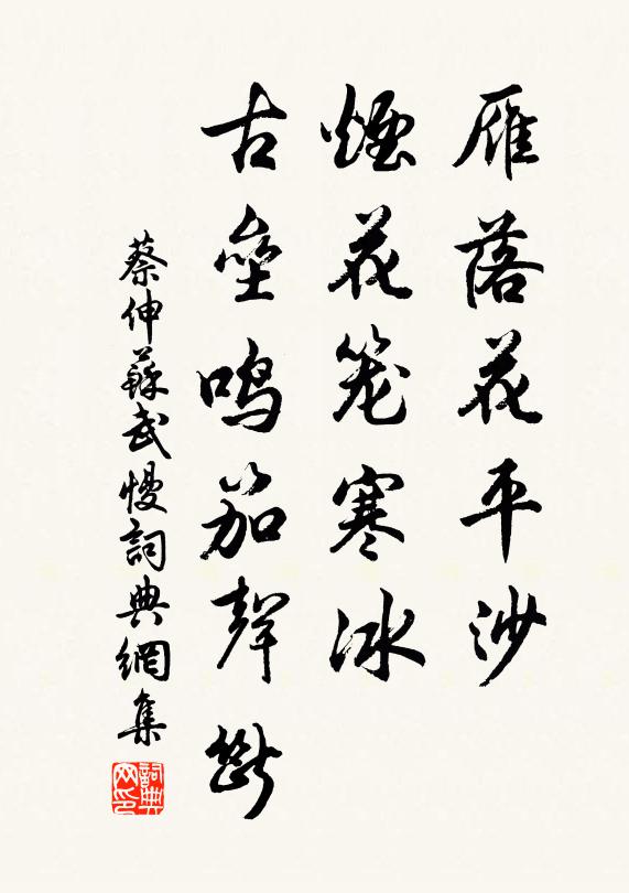 蔡伸雁落花平沙，烟花笼寒冰，古垒鸣笳声断书法作品欣赏