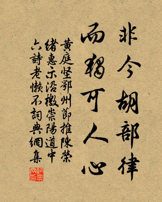 黄庭坚非今胡部律，而独可人心书法作品欣赏