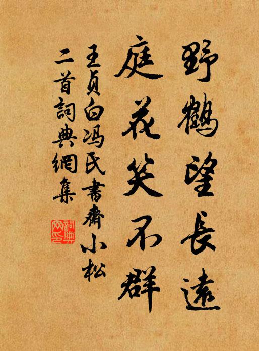 王贞白野鹤望长远，庭花笑不群书法作品欣赏