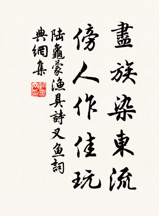 陆龟蒙尽族染东流，傍人作佳玩书法作品欣赏