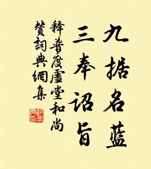 释普度九据名蓝，三奉诏旨书法作品欣赏