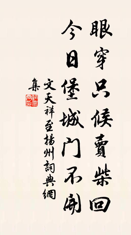 文天祥眼穿只候卖柴回，今日堡城门不开书法作品欣赏
