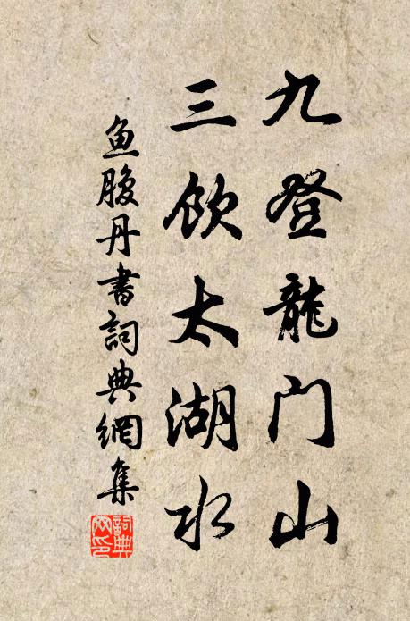 佚名九登龙门山，三饮太湖水书法作品欣赏