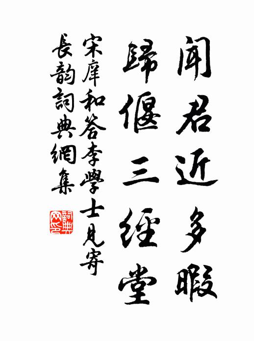 宋庠闻君近多暇，归偃三经堂书法作品欣赏