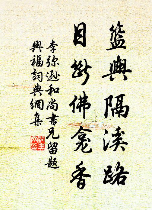 李弥逊篮舆隔溪路，目断佛龛香书法作品欣赏