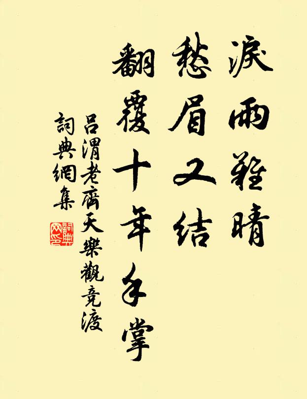 吕渭老泪雨难晴，愁眉又结，翻覆十年手掌书法作品欣赏