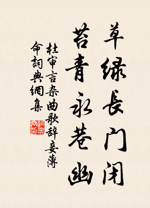 杜审言草绿长门闭，苔青永巷幽书法作品欣赏