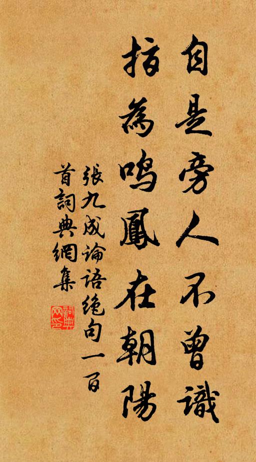 张九成自是旁人不曾识，指为鸣凤在朝阳书法作品欣赏