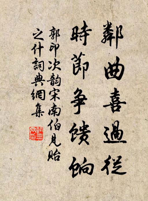 郭印邻曲喜过从，时节争馈饷书法作品欣赏