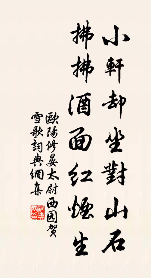 欧阳修小轩却坐对山石，拂拂酒面红烟生书法作品欣赏
