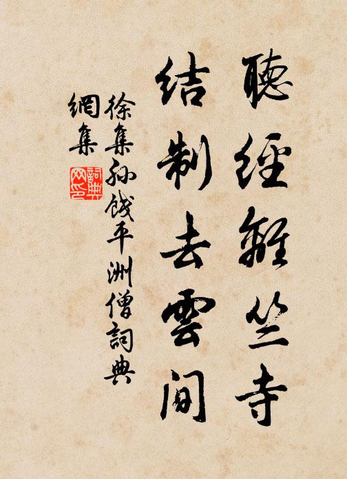 徐集孙听经离竺寺，结制去云间书法作品欣赏