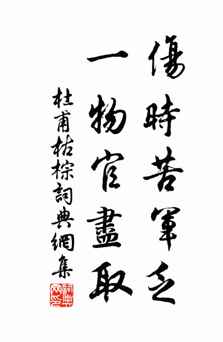 杜甫伤时苦军乏，一物官尽取书法作品欣赏