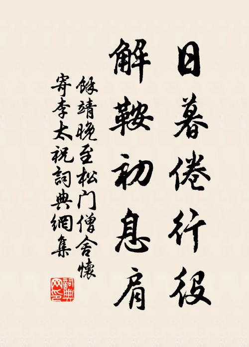 余靖日暮倦行役，解鞍初息肩书法作品欣赏