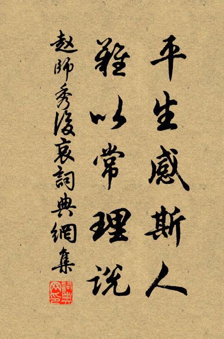 赵师秀平生感斯人，难以常理说书法作品欣赏
