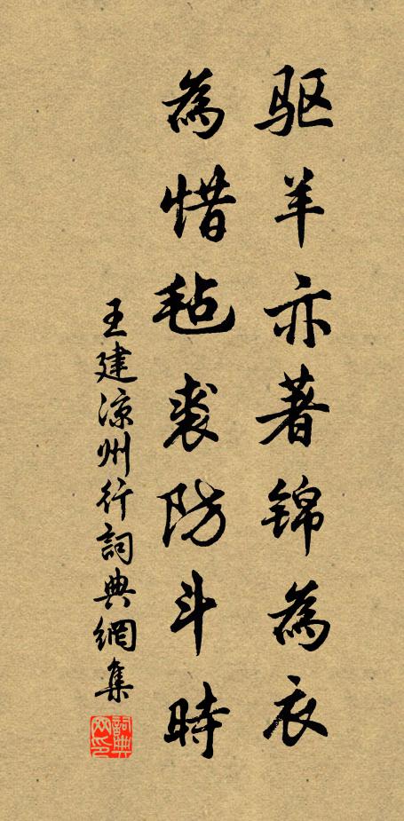 王建驱羊亦著锦为衣，为惜毡裘防斗时书法作品欣赏