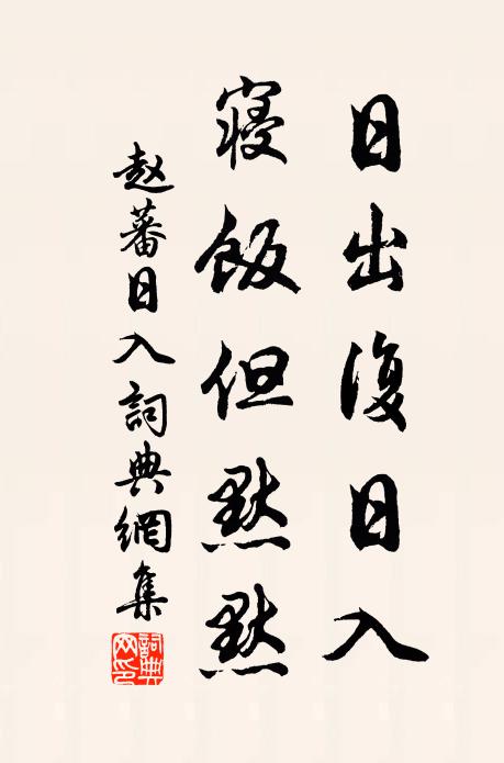 赵蕃日出复日入，寝饭但默默书法作品欣赏