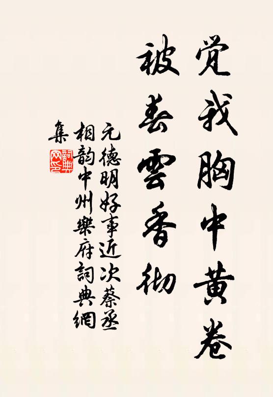 元德明觉我胸中黄卷，被春云香彻书法作品欣赏