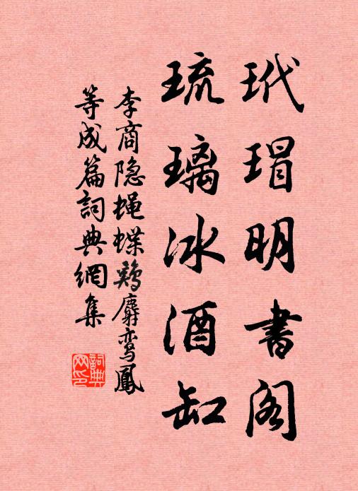 李商隐玳瑁明书阁，琉璃冰酒缸书法作品欣赏