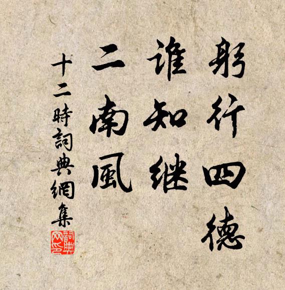 佚名躬行四德，谁知继、二南风书法作品欣赏