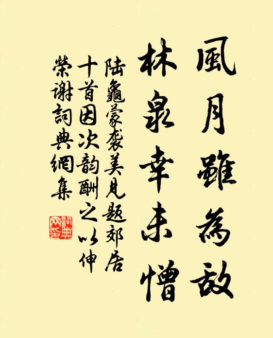 陆龟蒙风月虽为敌，林泉幸未憎书法作品欣赏