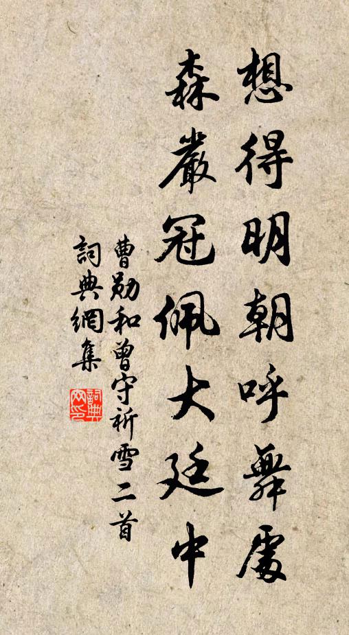 曹勋想得明朝呼舞处，森严冠佩大廷中书法作品欣赏