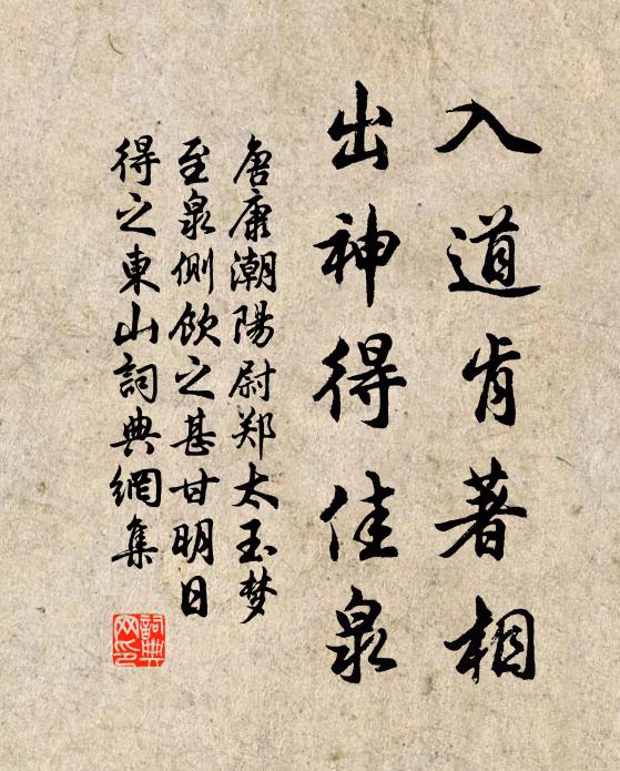 唐康入道肯著相，出神得佳泉书法作品欣赏