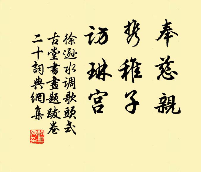 徐逊奉慈亲，携稚子，访琳宫书法作品欣赏
