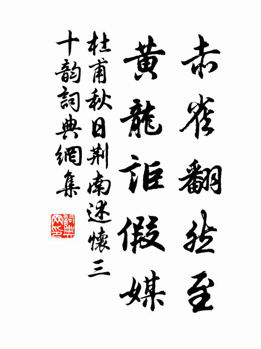 杜甫赤雀翻然至，黄龙讵假媒书法作品欣赏