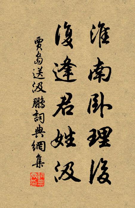 贾岛淮南卧理后，复逢君姓汲书法作品欣赏