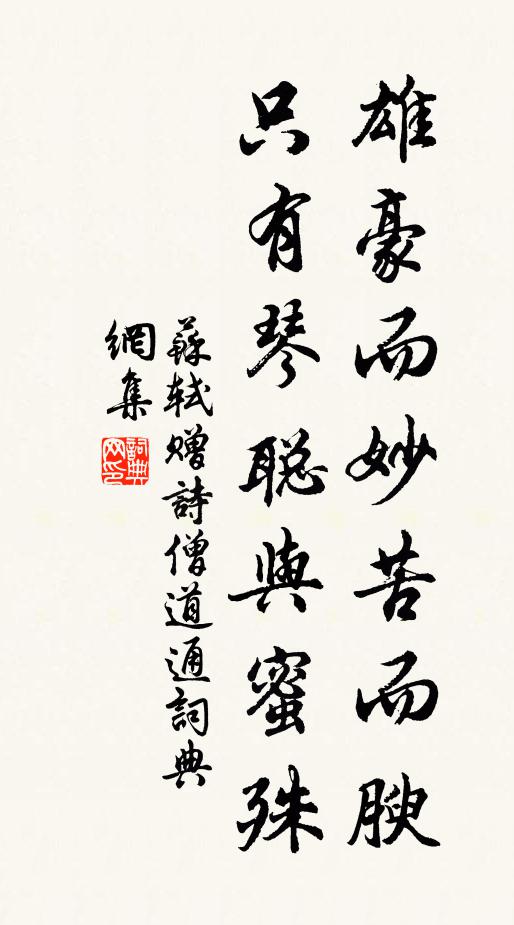 苏轼雄豪而妙苦而腴，只有琴聪与蜜殊书法作品欣赏