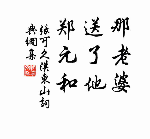 张可久那老婆,送了他,郑元和书法作品欣赏