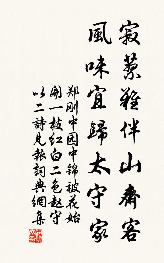 郑刚中寂蓼难伴山斋客，风味宜归太守家书法作品欣赏