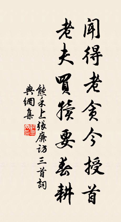 熊禾闻得老贪今授首，老夫买犊要春耕书法作品欣赏