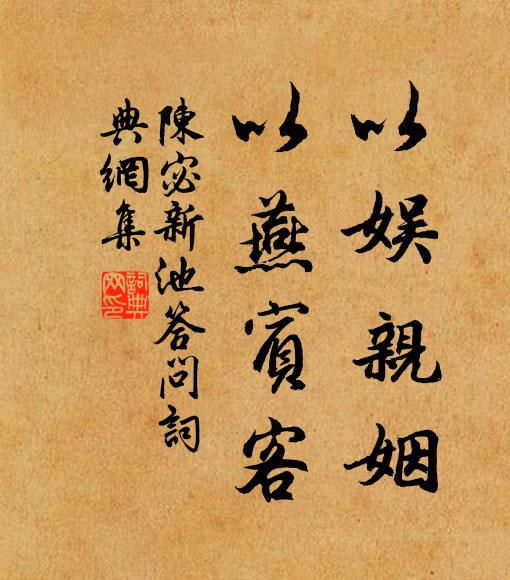 陈宓以娱亲姻，以燕宾客书法作品欣赏