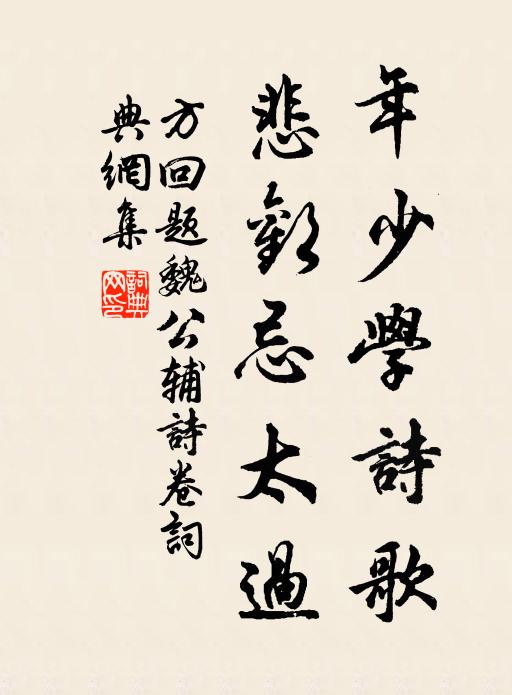 方回年少学诗歌，悲欢忌太过书法作品欣赏