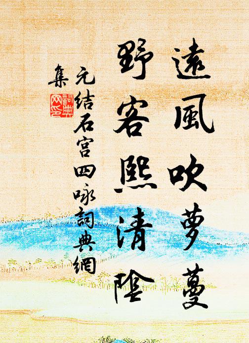 元结远风吹萝蔓，野客熙清阴书法作品欣赏