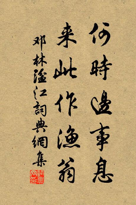 邓林何时边事息，来此作渔翁书法作品欣赏
