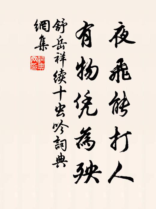 舒岳祥夜飞能打人，有物凭为殃书法作品欣赏