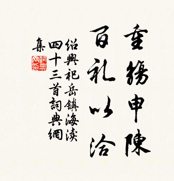 佚名重觞申陈，百礼以洽书法作品欣赏