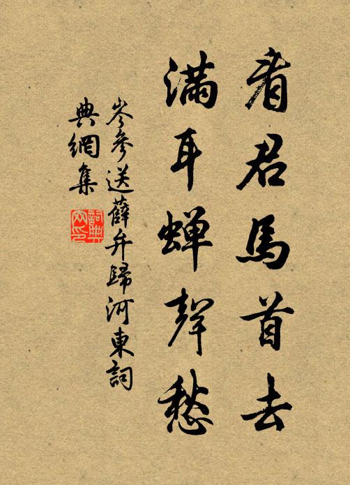 岑参看君马首去，满耳蝉声愁书法作品欣赏