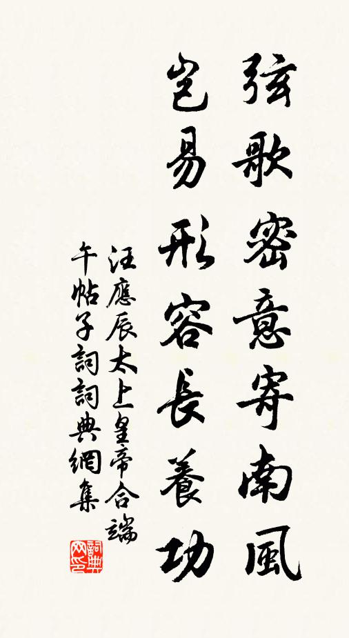汪应辰弦歌密意寄南风，岂易形容长养功书法作品欣赏